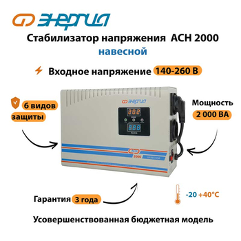 Стабилизатор напряжения Энергия АСН 2000 навесной - Стабилизаторы напряжения - Однофазные стабилизаторы напряжения 220 Вольт - Энергия АСН - . Магазин оборудования для автономного и резервного электропитания Ekosolar.ru в Рыбинске