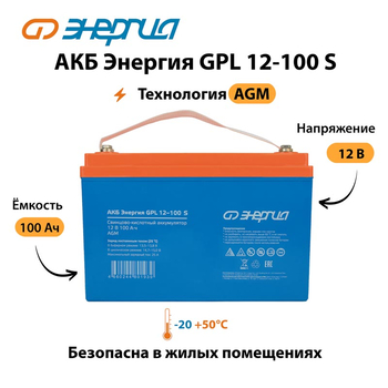 АКБ Энергия GPL 12-100 S - ИБП и АКБ - Аккумуляторы - . Магазин оборудования для автономного и резервного электропитания Ekosolar.ru в Рыбинске