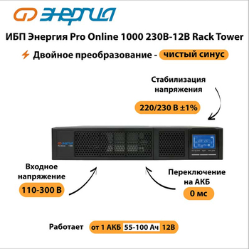 ИБП Энергия Pro Online 1000 230В-12В Rack Tower - ИБП и АКБ - Энергия ИБП Pro OnLine - . Магазин оборудования для автономного и резервного электропитания Ekosolar.ru в Рыбинске