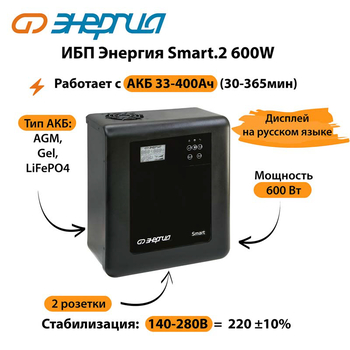 ИБП Энергия Smart.2 600W - ИБП и АКБ - Энергия ИБП Smart - . Магазин оборудования для автономного и резервного электропитания Ekosolar.ru в Рыбинске