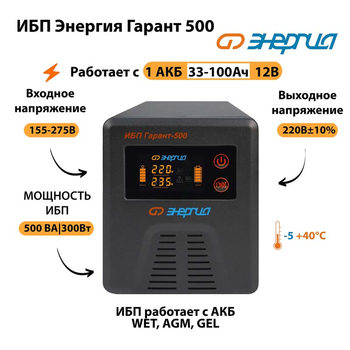 Энергия ИБП Гарант 500 12В - ИБП и АКБ - ИБП для котлов - . Магазин оборудования для автономного и резервного электропитания Ekosolar.ru в Рыбинске