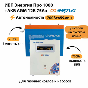 ИБП для котла Энергия Про 1000 + Аккумулятор 75 Ач 12 В (700Вт - 59мин) - ИБП и АКБ - ИБП для котлов - . Магазин оборудования для автономного и резервного электропитания Ekosolar.ru в Рыбинске