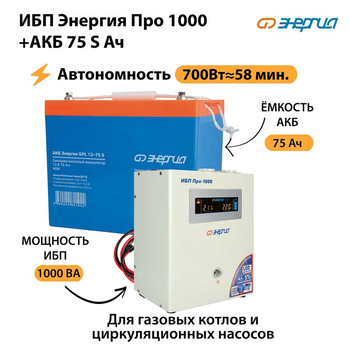 ИБП Энергия Про 1000 + Аккумулятор S 75 Ач - 12В (700Вт - 59мин) - ИБП и АКБ - ИБП для котлов - . Магазин оборудования для автономного и резервного электропитания Ekosolar.ru в Рыбинске