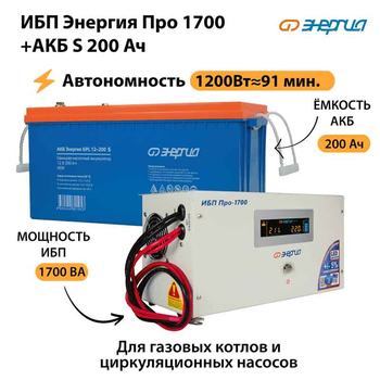 ИБП Энергия Про 1700 + Аккумулятор S 200 Ач - 12В (1200Вт - 91мин) - ИБП и АКБ - ИБП для котлов - . Магазин оборудования для автономного и резервного электропитания Ekosolar.ru в Рыбинске