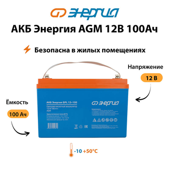 Аккумулятор для ИБП Энергия AGM 12v 100Ah - ИБП и АКБ - Аккумуляторы - . Магазин оборудования для автономного и резервного электропитания Ekosolar.ru в Рыбинске