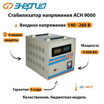 Однофазный стабилизатор напряжения Энергия АСН 9000 - Стабилизаторы напряжения - Однофазные стабилизаторы напряжения 220 Вольт - Энергия АСН - . Магазин оборудования для автономного и резервного электропитания Ekosolar.ru в Рыбинске