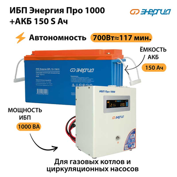 ИБП Энергия Про 1000 + Аккумулятор S 150 Ач - 12В (700Вт - 117мин) - ИБП и АКБ - ИБП для котлов - . Магазин оборудования для автономного и резервного электропитания Ekosolar.ru в Рыбинске