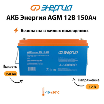 Аккумулятор для ИБП Энергия AGM 12v 150Ah - ИБП и АКБ - Аккумуляторы - . Магазин оборудования для автономного и резервного электропитания Ekosolar.ru в Рыбинске