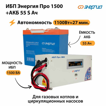 ИБП Энергия Про 1500 + Аккумулятор S 55 Ач - 12В (1100Вт - 27мин) - ИБП и АКБ - ИБП для котлов - . Магазин оборудования для автономного и резервного электропитания Ekosolar.ru в Рыбинске