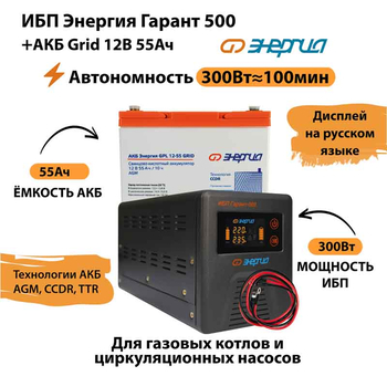 ИБП для котла Энергия Гарант 500 + Аккумулятор Grid 55 Ah 12 v (300Вт - 100мин) - ИБП и АКБ - ИБП для котлов - . Магазин оборудования для автономного и резервного электропитания Ekosolar.ru в Рыбинске