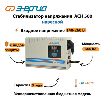 Стабилизатор напряжения Энергия АСН 500 навесной - Стабилизаторы напряжения - Однофазные стабилизаторы напряжения 220 Вольт - Энергия АСН - . Магазин оборудования для автономного и резервного электропитания Ekosolar.ru в Рыбинске