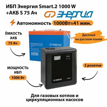 ИБП Энергия Smart.2 1000W + Аккумулятор S 75 Ач - 12В (1000Вт - 41мин) - ИБП и АКБ - ИБП Энергия - ИБП на 1 кВА - . Магазин оборудования для автономного и резервного электропитания Ekosolar.ru в Рыбинске