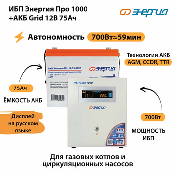 ИБП для котла Энергия Про 1000 + Аккумулятор Grid 75 Ah 12 v (700Вт - 59мин) - ИБП и АКБ - ИБП для котлов - . Магазин оборудования для автономного и резервного электропитания Ekosolar.ru в Рыбинске