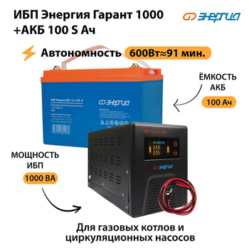 ИБП Энергия Гарант 1000 + Аккумулятор S 100 Ач - 12В (600Вт - 91мин) - ИБП и АКБ - ИБП для котлов - . Магазин оборудования для автономного и резервного электропитания Ekosolar.ru в Рыбинске