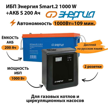 ИБП Энергия Smart.2 1000W + Аккумулятор S 200 Ач - 12В (1000Вт - 109мин) - ИБП и АКБ - ИБП Энергия - ИБП на 1 кВА - . Магазин оборудования для автономного и резервного электропитания Ekosolar.ru в Рыбинске