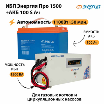 ИБП Энергия Про 1500 + Аккумулятор S 100 Ач - 12В (1100Вт - 50мин) - ИБП и АКБ - ИБП для котлов - . Магазин оборудования для автономного и резервного электропитания Ekosolar.ru в Рыбинске
