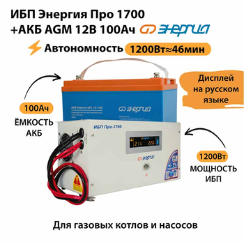 ИБП для котла Энергия Про 1700 + Аккумулятор 100 Ач 12 В (1200Вт - 46мин) - ИБП и АКБ - ИБП для котлов - . Магазин оборудования для автономного и резервного электропитания Ekosolar.ru в Рыбинске