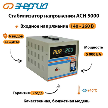 Однофазный стабилизатор напряжения Энергия АСН 5000 - Стабилизаторы напряжения - Однофазные стабилизаторы напряжения 220 Вольт - Энергия АСН - . Магазин оборудования для автономного и резервного электропитания Ekosolar.ru в Рыбинске