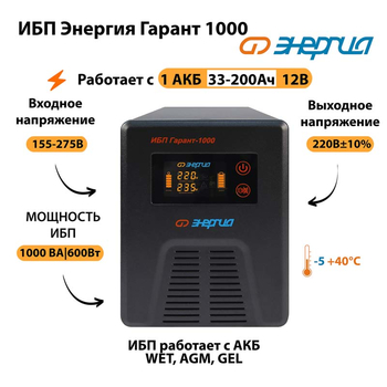 Энергия ИБП Гарант 1000 12В - ИБП и АКБ - ИБП для котлов - . Магазин оборудования для автономного и резервного электропитания Ekosolar.ru в Рыбинске