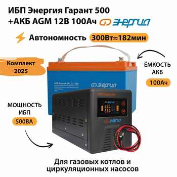 ИБП для котла Энергия Гарант 500 + Аккумулятор 100 Ач 12 В (300Вт - 182мин) - ИБП и АКБ - ИБП для котлов - . Магазин оборудования для автономного и резервного электропитания Ekosolar.ru в Рыбинске