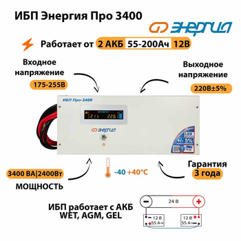 Энергия ИБП Про 3400 24В - ИБП и АКБ - ИБП для котлов - . Магазин оборудования для автономного и резервного электропитания Ekosolar.ru в Рыбинске