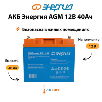 Аккумулятор для ИБП Энергия AGM 12v 40Ah - ИБП и АКБ - Аккумуляторы - . Магазин оборудования для автономного и резервного электропитания Ekosolar.ru в Рыбинске