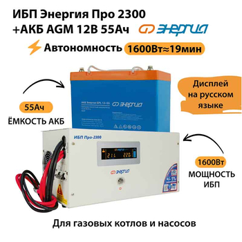 ИБП для котла Энергия Про 2300 + Аккумулятор 55 Ач 12 В (1600Вт - 19мин) - ИБП и АКБ - ИБП для котлов - . Магазин оборудования для автономного и резервного электропитания Ekosolar.ru в Рыбинске