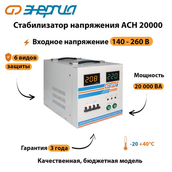 Однофазный стабилизатор напряжения Энергия АСН 20000 - Стабилизаторы напряжения - Однофазные стабилизаторы напряжения 220 Вольт - Энергия АСН - . Магазин оборудования для автономного и резервного электропитания Ekosolar.ru в Рыбинске