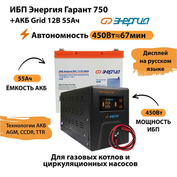 ИБП для котла Энергия Гарант 750 + Аккумулятор Grid 55 Ah 12 v (450Вт - 67мин) - ИБП и АКБ - ИБП для котлов - . Магазин оборудования для автономного и резервного электропитания Ekosolar.ru в Рыбинске