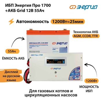 ИБП для котла Энергия Про 1700 + Аккумулятор Grid 55 Ah 12 v (1200Вт - 25мин) - ИБП и АКБ - ИБП для котлов - . Магазин оборудования для автономного и резервного электропитания Ekosolar.ru в Рыбинске