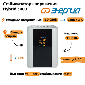 Однофазный стабилизатор напряжения Энергия Hybrid 3000 - Стабилизаторы напряжения - Однофазные стабилизаторы напряжения 220 Вольт - Энергия Hybrid - . Магазин оборудования для автономного и резервного электропитания Ekosolar.ru в Рыбинске