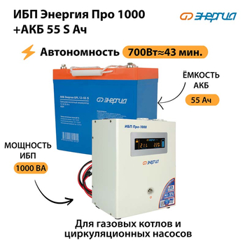 ИБП Энергия Про 1000 + Аккумулятор S 55 Ач - 12В (700Вт - 43мин) - ИБП и АКБ - ИБП для котлов - . Магазин оборудования для автономного и резервного электропитания Ekosolar.ru в Рыбинске