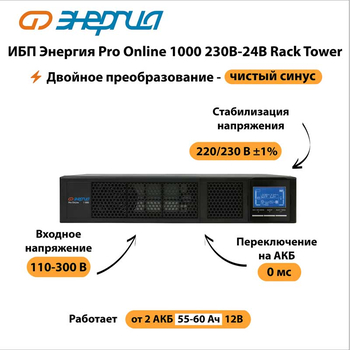 ИБП Энергия Pro Online 1000 230В-24В Rack Tower - ИБП и АКБ - Энергия ИБП Pro OnLine - . Магазин оборудования для автономного и резервного электропитания Ekosolar.ru в Рыбинске