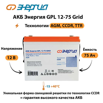 АКБ Энергия GPL 12-75 Grid - ИБП и АКБ - Аккумуляторы - . Магазин оборудования для автономного и резервного электропитания Ekosolar.ru в Рыбинске