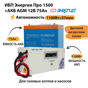 ИБП для котла Энергия Про 1500 + Аккумулятор 75 Ач 12 В (1100Вт - 37мин) - ИБП и АКБ - ИБП для котлов - . Магазин оборудования для автономного и резервного электропитания Ekosolar.ru в Рыбинске