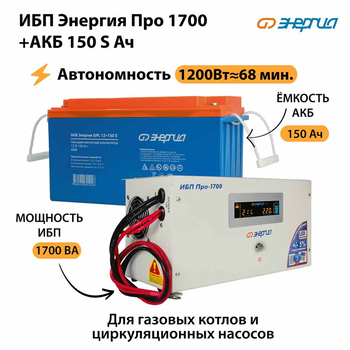 ИБП Энергия Про 1700 + Аккумулятор S 150 Ач - 12В (1200Вт - 68мин) - ИБП и АКБ - ИБП для котлов - . Магазин оборудования для автономного и резервного электропитания Ekosolar.ru в Рыбинске