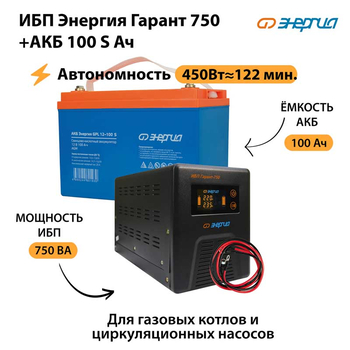 ИБП Энергия Гарант 750 + Аккумулятор S 100 Ач - 12В (450Вт - 122мин) - ИБП и АКБ - ИБП для котлов - . Магазин оборудования для автономного и резервного электропитания Ekosolar.ru в Рыбинске