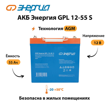 АКБ Энергия GPL 12-55 S - ИБП и АКБ - Аккумуляторы - . Магазин оборудования для автономного и резервного электропитания Ekosolar.ru в Рыбинске