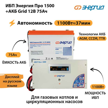 ИБП для котла Энергия Про 1500 + Аккумулятор Grid 75 Ah 12 v (1100Вт - 37мин) - ИБП и АКБ - ИБП для котлов - . Магазин оборудования для автономного и резервного электропитания Ekosolar.ru в Рыбинске
