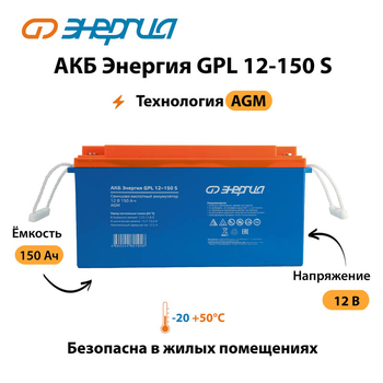 АКБ Энергия GPL 12-150 S - ИБП и АКБ - Аккумуляторы - . Магазин оборудования для автономного и резервного электропитания Ekosolar.ru в Рыбинске