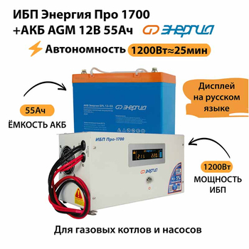 ИБП для котла Энергия Про 1700 + Аккумулятор 55 Ач 12 В (1200Вт - 25мин) - ИБП и АКБ - ИБП для котлов - . Магазин оборудования для автономного и резервного электропитания Ekosolar.ru в Рыбинске