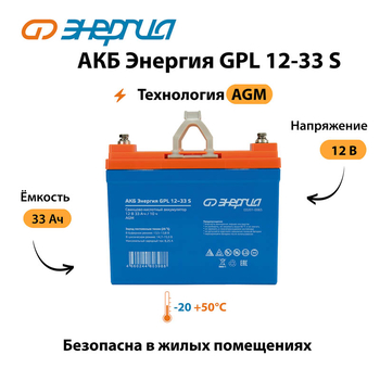 АКБ Энергия GPL 12-33 S - ИБП и АКБ - Аккумуляторы - . Магазин оборудования для автономного и резервного электропитания Ekosolar.ru в Рыбинске