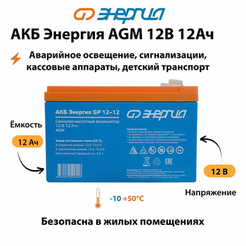 Аккумулятор для ИБП Энергия AGM 12v 12Ah - ИБП и АКБ - Аккумуляторы - . Магазин оборудования для автономного и резервного электропитания Ekosolar.ru в Рыбинске