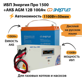 ИБП для котла Энергия Про 1500 + Аккумулятор 100 Ач 12 В (1100Вт - 50мин) - ИБП и АКБ - ИБП для котлов - . Магазин оборудования для автономного и резервного электропитания Ekosolar.ru в Рыбинске