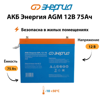 Аккумулятор для ИБП Энергия AGM 12v 75Ah - ИБП и АКБ - Аккумуляторы - . Магазин оборудования для автономного и резервного электропитания Ekosolar.ru в Рыбинске