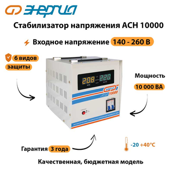 Однофазный стабилизатор напряжения Энергия АСН 10000 - Стабилизаторы напряжения - Однофазные стабилизаторы напряжения 220 Вольт - Энергия АСН - . Магазин оборудования для автономного и резервного электропитания Ekosolar.ru в Рыбинске