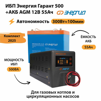 ИБП для котла Энергия Гарант 500 + Аккумулятор 55 Ач 12 В (300Вт - 100мин) - ИБП и АКБ - ИБП для котлов - . Магазин оборудования для автономного и резервного электропитания Ekosolar.ru в Рыбинске