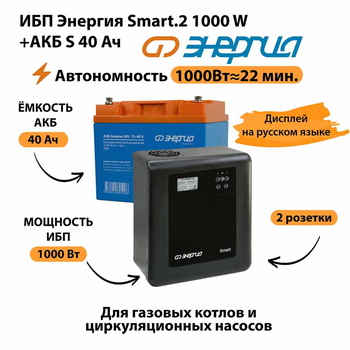 ИБП Энергия Smart.2 1000W + Аккумулятор S 40 Ач - 12В (1000Вт - 22мин) - ИБП и АКБ - ИБП Энергия - ИБП на 1 кВА - . Магазин оборудования для автономного и резервного электропитания Ekosolar.ru в Рыбинске