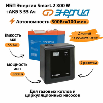 ИБП Энергия Smart.2 300W + Аккумулятор S 55 Ач - 12В (300Вт - 100мин) - ИБП и АКБ - ИБП для котлов - . Магазин оборудования для автономного и резервного электропитания Ekosolar.ru в Рыбинске
