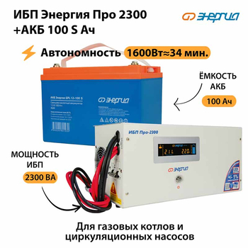 ИБП Энергия Про 2300 + Аккумулятор S 100 Ач - 12В (1600Вт - 34мин) - ИБП и АКБ - ИБП для котлов - . Магазин оборудования для автономного и резервного электропитания Ekosolar.ru в Рыбинске